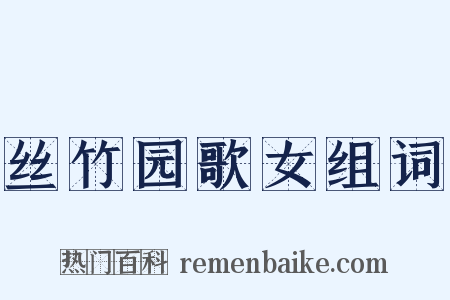 丝竹园歌女组词是什么意思的图片